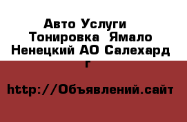 Авто Услуги - Тонировка. Ямало-Ненецкий АО,Салехард г.